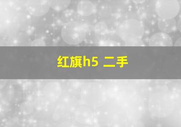 红旗h5 二手